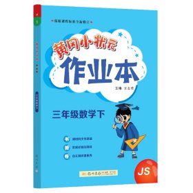 黄冈小状元作业本三年级数学（下）JS 9787508860855 编者:管新容//汪芳//居海霞//彭小红//仇道权等|责编:佟艳丽//穆燕//肖志华|总主编:万志勇 龙门书局