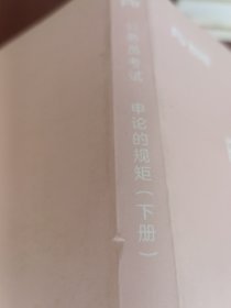 申论的规矩（下）