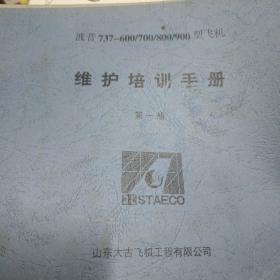 波音737 600 700 800 900维护培训手册（第一册）