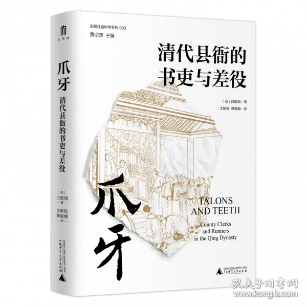 爪牙：清代县衙的书吏与差役