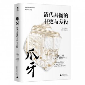 爪牙：清代县衙的书吏与差役