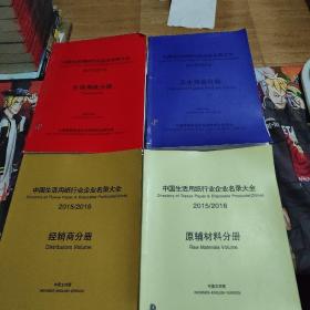 中国生活用纸行业企业名录大全2015/2016 ：原辅材料分册，生活用纸分册，经销商分册  卫生用品分册（四本合售）