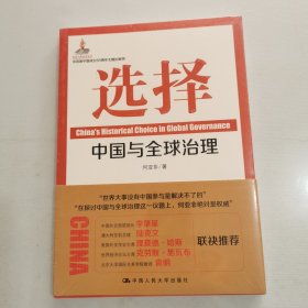 选择：中国与全球治理