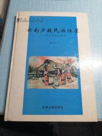 云南少数民族住屋:形式与文化研究