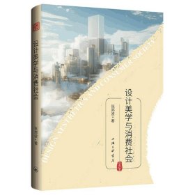 设计美学与消费社会