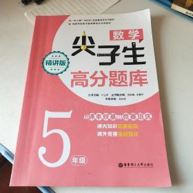 数学尖子生高分题库（精讲版）（5年级）