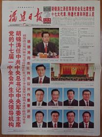 福建日报2007年10月15日16日22日23日25日26日中共17大预备会开幕闭幕一中全会报告党章一套6份