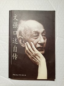 文强口述自传