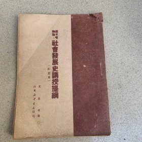 社会发展史讲授提纲（1949年版）