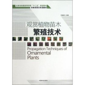 观赏植物苗木繁殖技术 牛焕琼主编 9787503869563 中国林业出版社