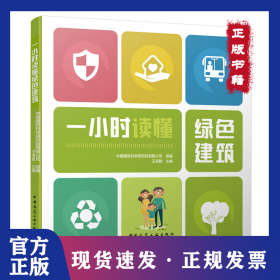 一小时读懂绿色建筑