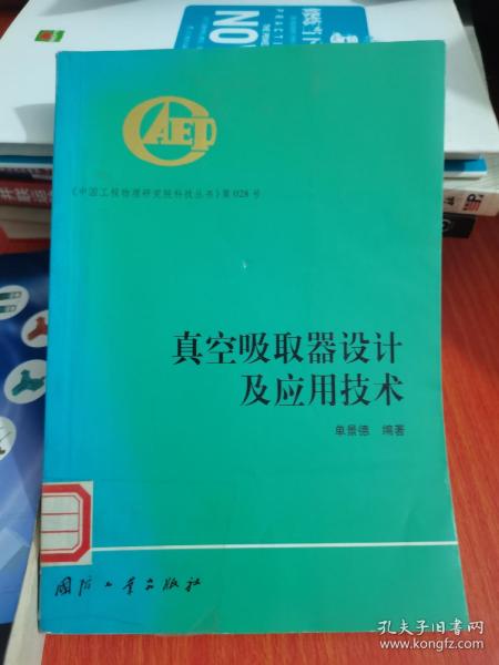 真空吸取器设计及应用技术——中国工程物理研究院科技丛书