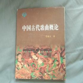 中国古代歌曲概论