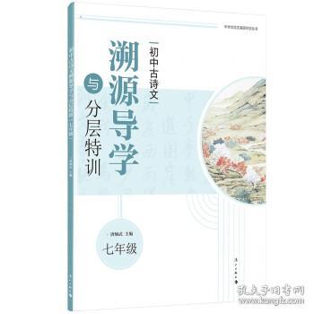 全新正版 初中古诗文溯源导学与分层特训（七年级） 唐炯武 著 9787540791292 漓江出版社