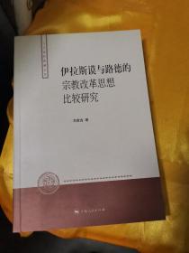 伊拉斯谟与路德的宗教改革思想比较研究