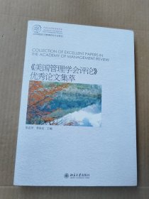 《美国管理学会评论》优秀论文集萃