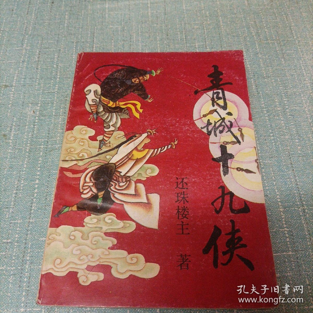 (青城十九侠)三   单本