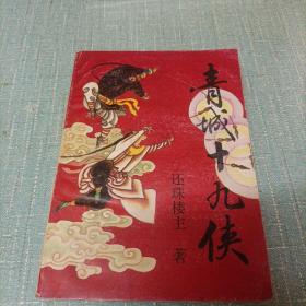 (青城十九侠)三   单本