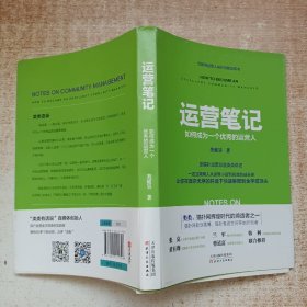 运营笔记：如何成为一个优秀的运营人