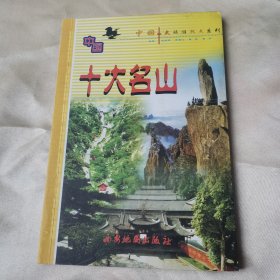 中国十大名山——中国十大旅游热点系列