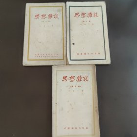 思想杂谈，第二三四辑，三册合售。武汉通俗出版社马铁丁著，右开，竖版印刷。建国初期，50年代初，52年的出版物，其中第2辑：52年6月5版；第3辑：52年9月2版；第4辑：52年9月2版。袖珍书，85成新，内页干净完整，无笔记画线
