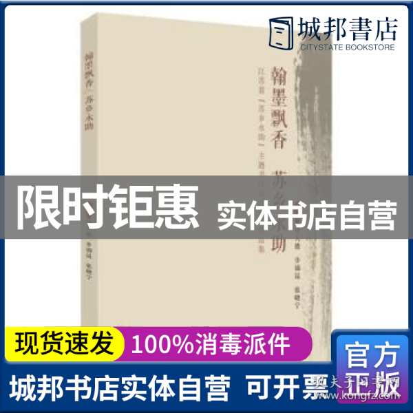 翰墨飘香苏乡永助：江苏省“苏乡永助”主题书法活动获奖作品集