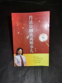 肖法官细说离婚事儿