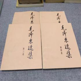 毛泽东选集   全4卷1991年