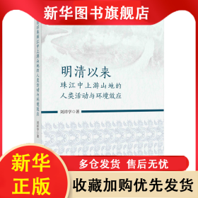 明清以來珠江中上游山地的人類活動(dòng)與環(huán)境效應(yīng) 劉祥學(xué) 9787030718730 科學(xué)出版社
