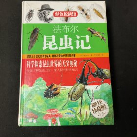 法布尔昆虫记