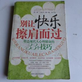 别让快乐擦肩而过：塑造现代人心理健康的33个技巧