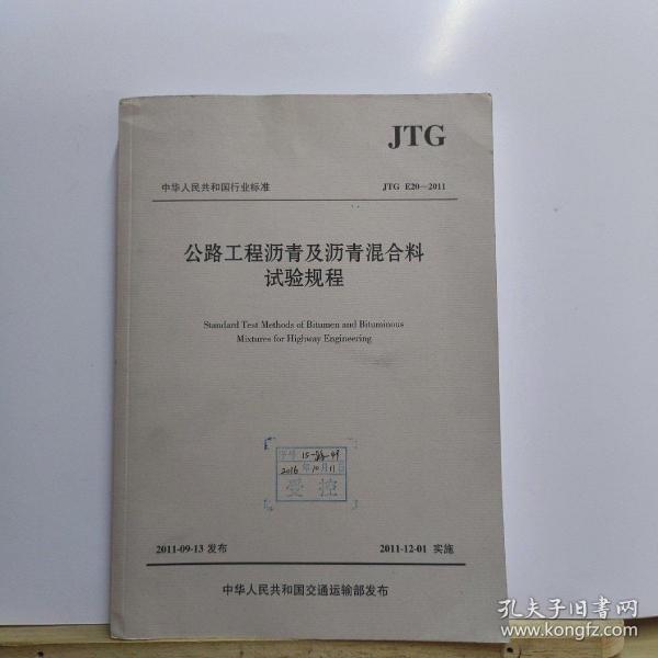 中华人民共和国行业标准（JTG E20-2011）：公路工程沥青及沥青混合料试验规程