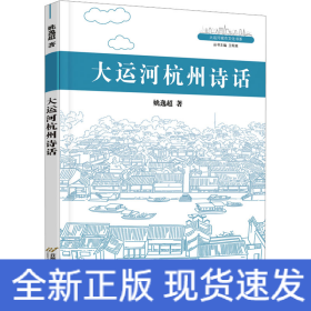大运河杭州诗话