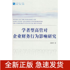 学者型高管对企业财务行为影响研究