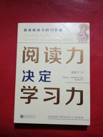 阅读力决定学习力：提高阅读力的11堂课