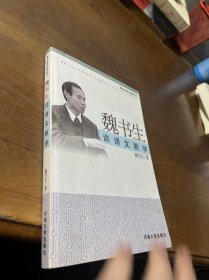 魏书生谈语文教学