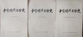 中国现代文学史 三册全