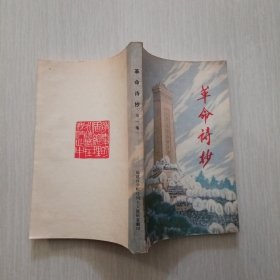 革命诗抄