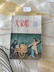 大家唱10，