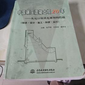 中国碾压混凝土坝20年——从坑口坝到龙滩坝的跨越（综述·设计·施工·科研·运行）