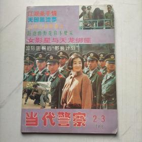 当代警察1993   2、3