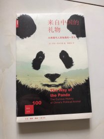 新知文库100：来自中国的礼物 --- 大熊猫与人类相遇的一百年