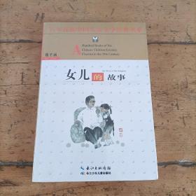 百年百部中国儿童文学经典书系（精选版）女儿的故事