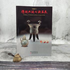 台湾历史博物馆版《羽觴醉月：傳統與現代酒器展》（16开 锁线胶订）