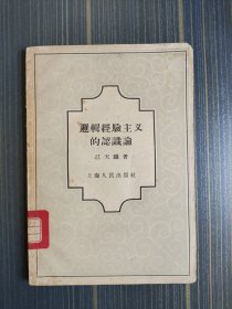 逻辑经验主义的认识论