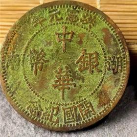 绿锈铜币铜元铜板 中华银币 包浆老道鉴赏收藏佳品