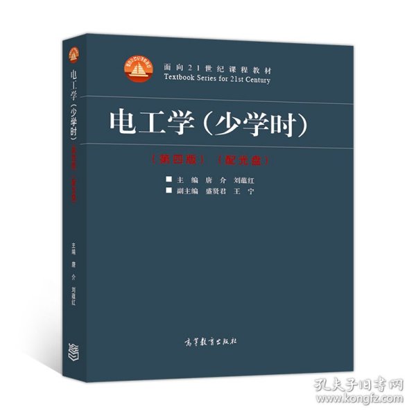 电工学（少学时 第四版）/面向21世纪课程教材