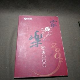 2002年中国电信浙江省公司发行的一套四张家家乐拜年电话卡(面额20元)