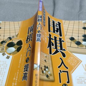 围棋入门与提高