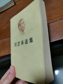 周恩来选集（上集）--